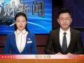 第668期《西财新闻》