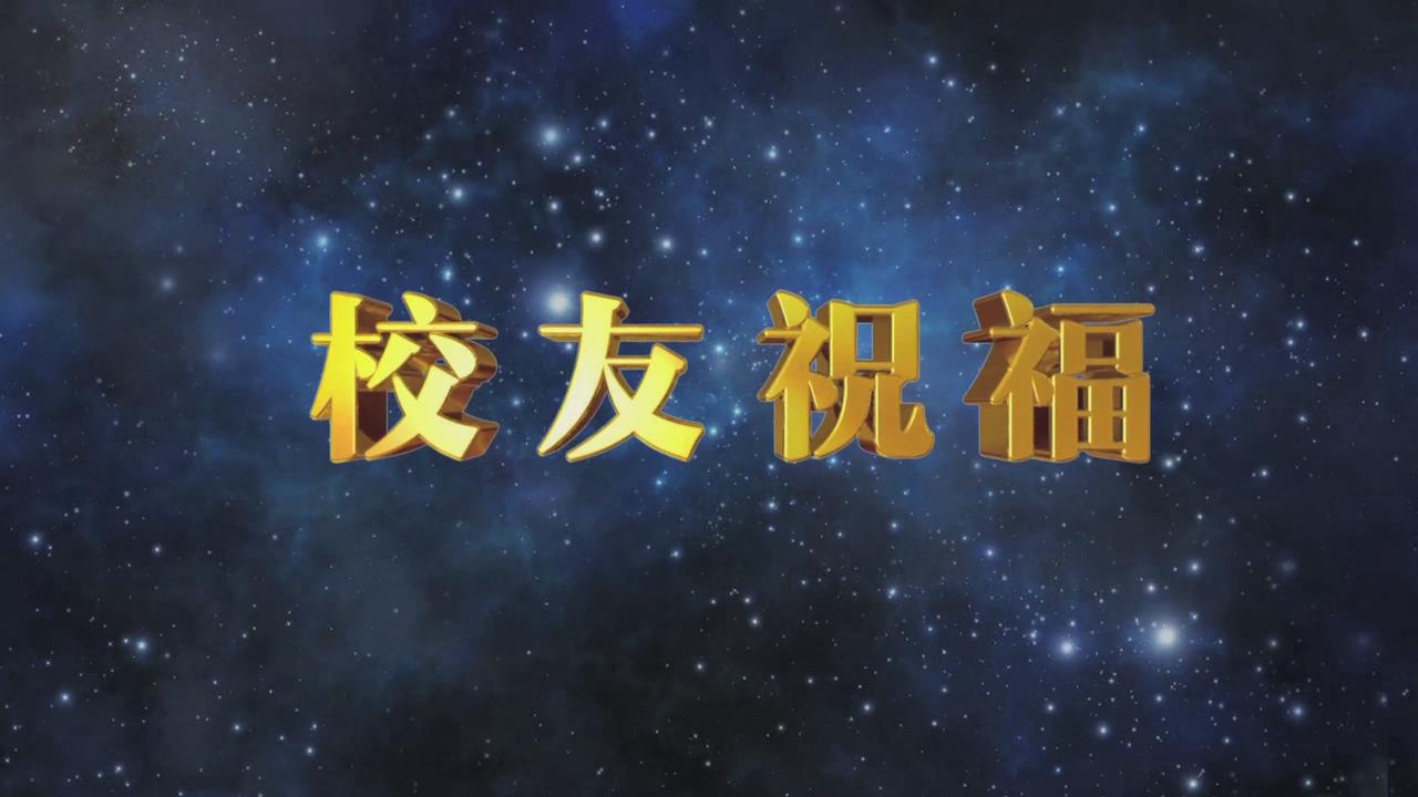 校友祝福视频